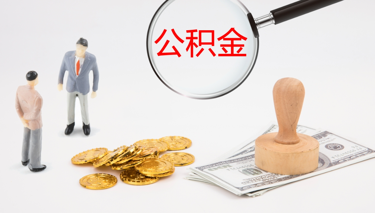 长葛公积金提（提公积金流程）