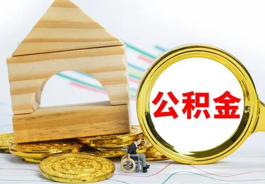 长葛在职期间取公积金有什么影响吗（在职的工作人员取公积金能取多少?）